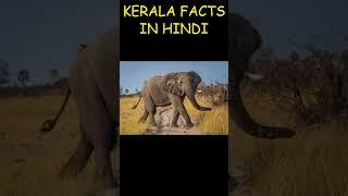 Facts About Kerala in Hindi // केरल के बारे में रोचक तथ्य #Factswin  #Shorts