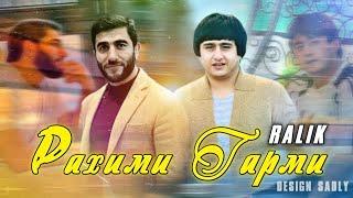 ТРЕК! RaLiK - Рахими Гарми