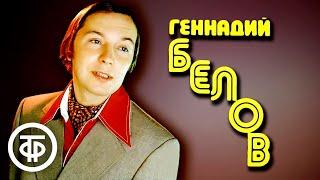 Геннадий Белов. Лучшие записи 1970-х годов