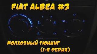 Fiat Albea #3. Доработки. (1 Серия)