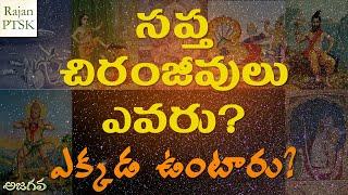 సప్త చిరంజీవులు ఎవరు? ఎక్కడ ఉంటారు | 7 immortals in Hindu Mythology! | Rajan PTSK | Ajagava