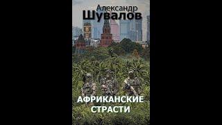 Александр Шувалов - Африканские страсти (Сергей Ларионов)