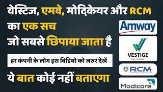 एमवे, मोदीकेयर RCM की एक सच्चाई/Amway, Vestige, Modicare Fraud/All Network Marketing Companies India