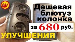 Дешевая блютуз колонка с радио и флешками. Улучшения портативной колонки.