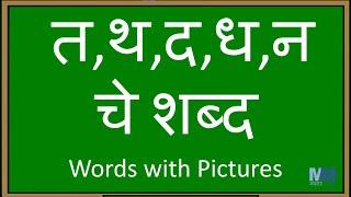 त, थ, द, ध, न चे शब्द । त, थ, द, ध, न असलेले शब्द | वाचन सराव । Words with Pictures | Compilation