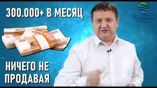 от 300 000 в месяц на пассиве