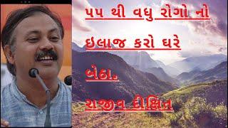 Cure more than 55 diseases sitting at home. Rajiv Dixit #rajivdixit #aryuved