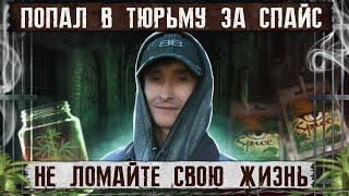 ПОПАЛ В ТЮРЬМУ ЗА СПАЙС | Я хотел проглотить пакет | Как бросить курить химию