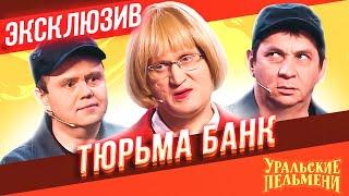 Тюрьма банк - Уральские Пельмени | ЭКСКЛЮЗИВ