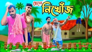 ছেলে নিখোঁজ / Episode - 1 / Comedy Video / Bangla Comedy Video / Bangla Natok / Bangla Story Video