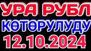 Курс рубль Кыргызстан сегодня 12.10.2024 рубль курс Кыргызстан валюта 12-Октябрь