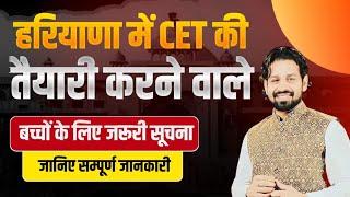 हरियाणा में CET की तैयारी करने वाले बच्चों के लिए जरूरी सूचना | HSSC CET New Exam 2024