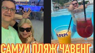 ТАИЛАНД. NATIEN CHAWENG RESORT. ОБЗОР ПЛЯЖА ЧАВЕНГ И СУРЕР ARK BAR С ТАНЦАМИ)