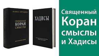 Богословский перевод смыслов Священного Корана и Хадисы