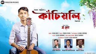 Maa Mur || Ayan Abir || Pabitra Buragohain || Jagat Mahish || Ujjal Aarong || New Assamese Song 2021