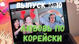 Выпуск №10: Любовь по-корейски: Что нужно знать об отношениях с корейцами (гостевой выпуск)