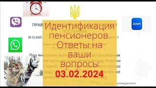 Идентификация пенсионеров : надо ли проходить ? Ответы на ваши вопросы 03.02.2024