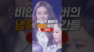 비인기 멤버의 냉혹한 순간들 TOP5