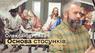 Основа Стосунків — Олександр Савич