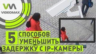 5 способов уменьшить задержку с IP камеры