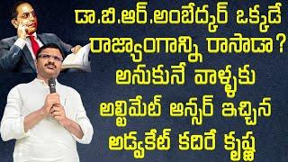 రాజ్యాంగాన్ని అంబేద్కర్ ఒక్కడే రాసాడా?Kadire Krishna Ultimate Speech #ambedkar|| Ambedkar Vision TV