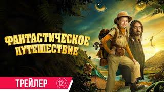 Фантастическое путешествие | Трейлер | с 10 октября в кино