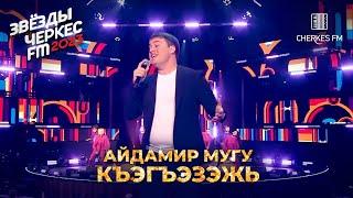 Айдамир Мугу - Къагъэзэж | Звёзды Черкес ФМ 2023