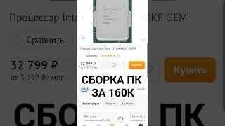 СБОРКА ПК ЗА 160К #СБОРКАПК #ПК #ПКЗА160К #ИГРОВОЙПК #ИГРОВОЙКОМПЬЮТЕР #PC #РЕК #РЕКОМЕНДАЦИИ #2024