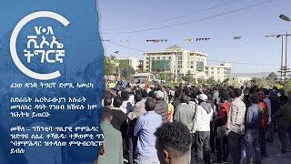 ፈነወ ቋንቋ ትግርኛ ድምጺ ኣመሪካ   VOATigrigna Daily Show 1 Jan. 2025