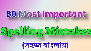 Spelling Mistakes Tricks in Bengali | Wrong Spelling Correction |  Spelling Mistake | #BANGLISHMATH