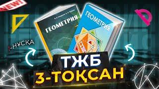 7-СЫНЫП ГЕОМЕТРИЯ ТЖБ. 1-НҰСҚА. 3-ТОҚСАН.