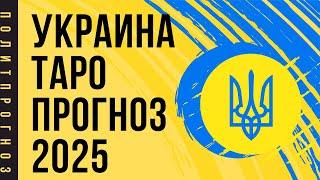  УКРАИНА 2025 ТАРО ПРОГНОЗ #2025 #украина #зеленский