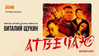 Хейт-шоу Атвечаю / Виталий Щукин - блогер, актер, юморист