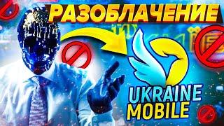 ️РАЗОБЛАЧЕНИЕ UKRAINE MOBILE l ВСЁ О КОМАНДЕ ПРОЕКТА l ЖЕСКИЙ ОБМАН️