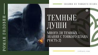 ТЕМНЫЕ ДУШИ. Много ли темных - Знания с тонкого плана (Часть 2)