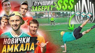 КТО из новичков АМКАЛА ЗАБЬЕТ ЛУЧШИЙ ГОЛ - заберет ВСЕ ДЕНЬГИ!