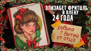 В плену 24 года / Дело Элизабет Фрицель / Криминал арт