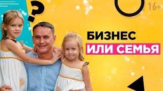 Как все успевать? Как совмещать бизнес, семью и личное развитие // 16+