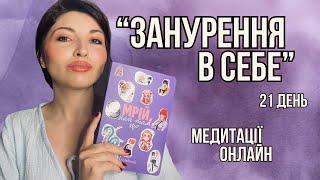 МЕДИТАЦІЯ онлайн "Занурення в себе" 21 день! | про що?