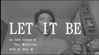 LET IT BE  by John Lennon & Paul McCartney   訳詞・岩谷宏　歌演奏・内山隆