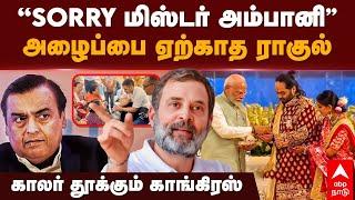 Rahul Gandhi Ambani | ”SORRY மிஸ்டர் அம்பானி” அழைப்பை ஏற்காத ராகுல்! காலர் தூக்கும் காங்கிரஸ்