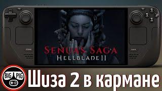 Senua’s Saga: Hellblade II на Steam Deck / Быстродействие, настройки и… надежды