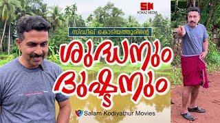 ശുദ്ധനും ദുഷ്ടനും│Directed By:Salam Kodiyathur│സലാം കൊടിയത്തൂര്‍│Super Comedy│Sidhique Kodiyathur