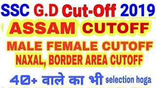 SSC GD CUTOFF ASSAM   2019|| SSC GD expected CUTOFF ASSAM| SSC GD STATEWISE CUTOFF