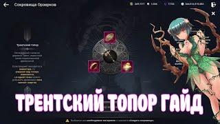 БЕСКОНЕЧНЫЙ ТОПОР / ТРЕНТСКИЙ ТОПОР ГАЙД / BLACK DESERT MOBILE