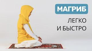 Как делать намаз | Магриб намаз