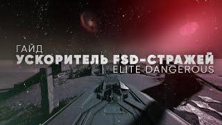 УСКОРИТЕЛЬ FSD-Стражей | СПОСОБ ПОЛУЧЕНИЯ | ELITE DANGEROUS | Гайд для новичков