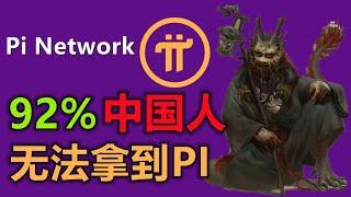 Pi Network不会告知的秘密，大多数先驱者会成为牺牲品，某些地区会大面积被限制，你与派币打江山，他将吧你丢一边，中华区恐成为最大牺牲品。