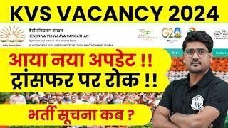 KVS Latest News | KVS Transfer Order Update | KVS Notification Kab Aayega | KVS PRT | TGT | PGT News