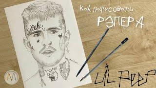 Как нарисовать рэпера Лил Пип с татуировками на лице / Lil Peep drawing